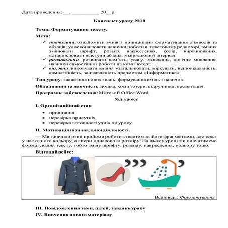 4 клас. Корнієнко. Урок 10. Форматування тексту