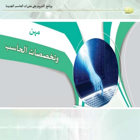 عرض وحدة مهن وتخصصات الحاسب