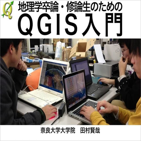 地理学卒論・修論生のためのQGIS講座_総合編