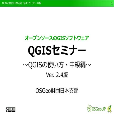 QGISセミナー・中級編 Ver. 2.4版