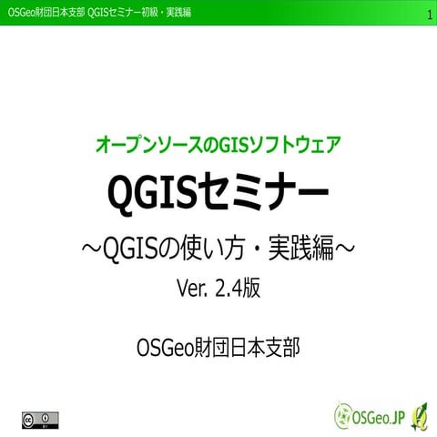 QGISセミナー初級編 ～QGISの使い方・実践編～ Ver. 2.4版
