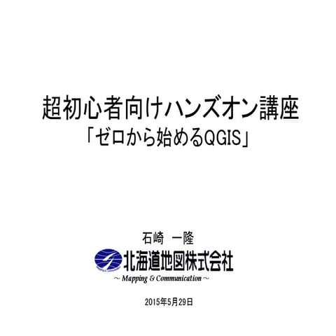 超初心者向けハンズオン講座 「ゼロから始めるQGIS」