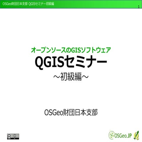 FOSS4G 2016 Tokyo Qgis初級編テキスト