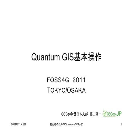 QGIS基本操作.