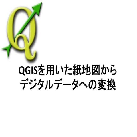 QGISを用いた紙地図からデジタルデータへの変換