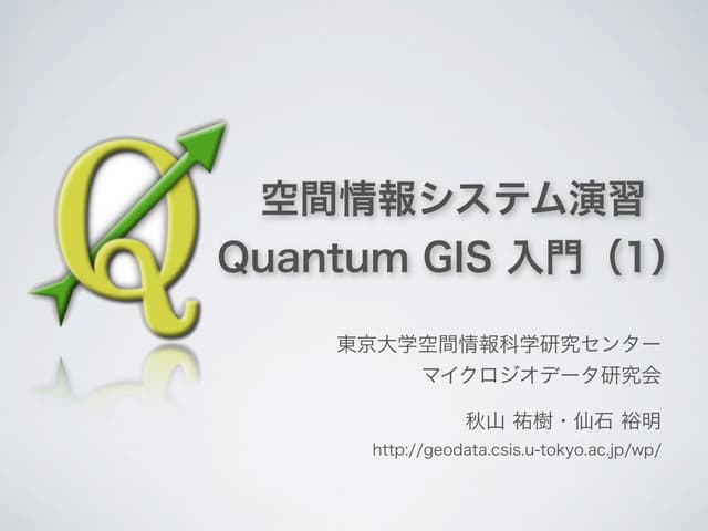 QGIS入門（１）