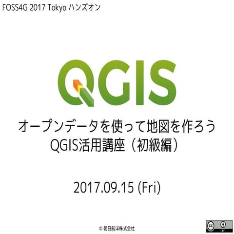 オープンデータを使って地図を作ろう｜QGIS 活用講座（初級編）