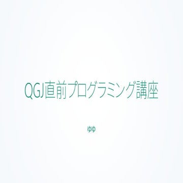 プログラミング講座