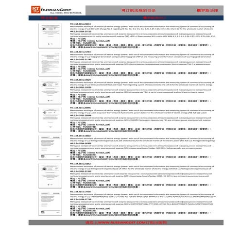 俄语GOST标准，技术规范，法律，法规，中文英语，目录编号RG 3701