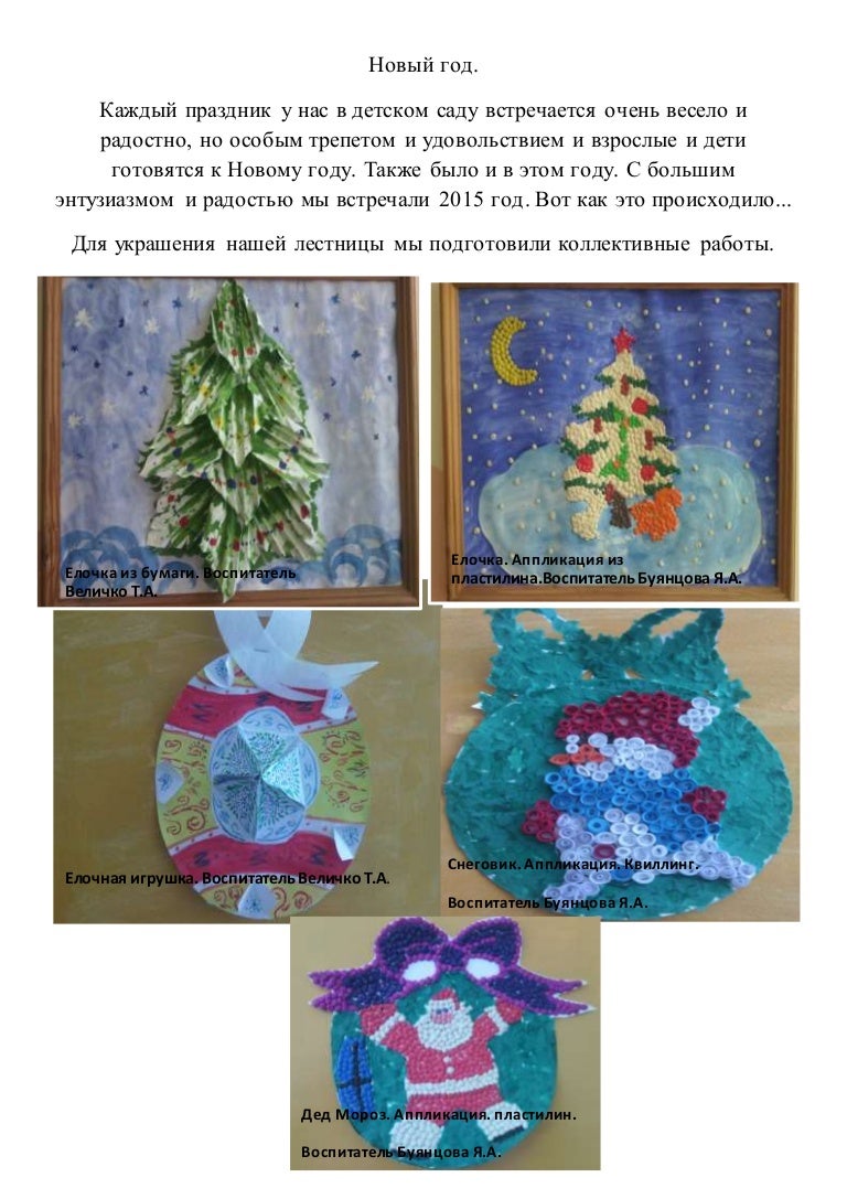Коллективные Работы На Новый Год