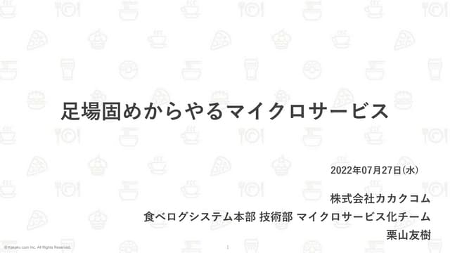 Qiita Night 足場固めからやるマイクロサービス