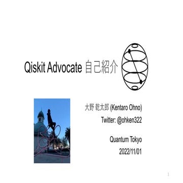 Qiskit Advocate 自己紹介