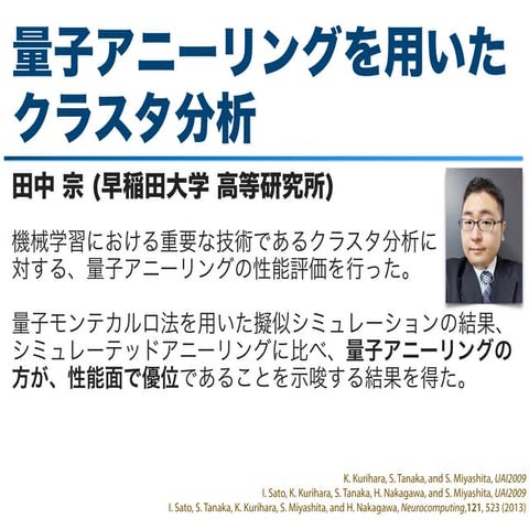 量子アニーリングを用いたクラスタ分析 (QIT32)