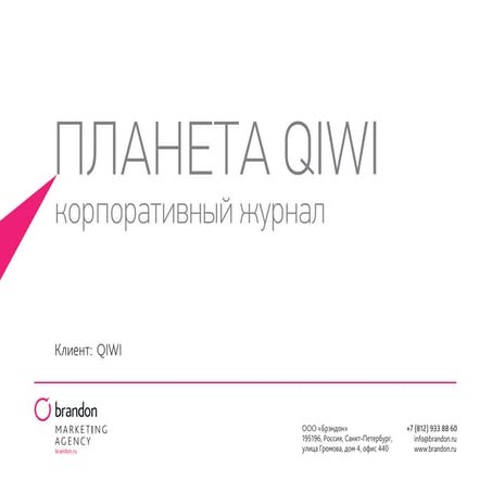 о журнале "планета Qiwi" | PPT