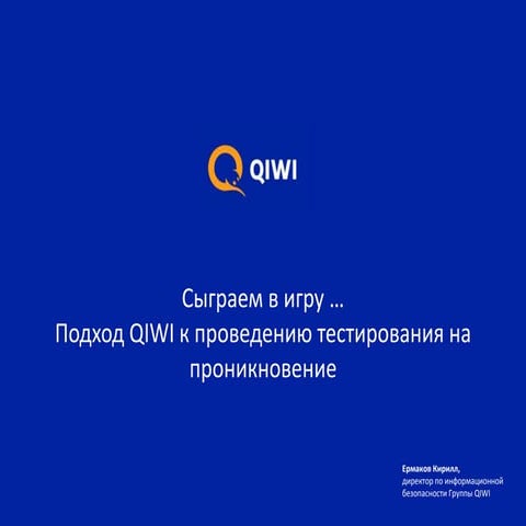 Подход QIWI к проведению тестирования на проникновение