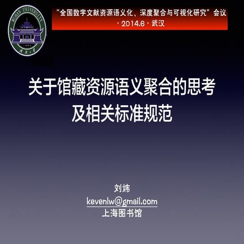 关于馆藏资源语义聚合及相关标准规范的思考
