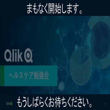 Qlikヘルスケア勉強会_第14回_202205_公開用.pptx