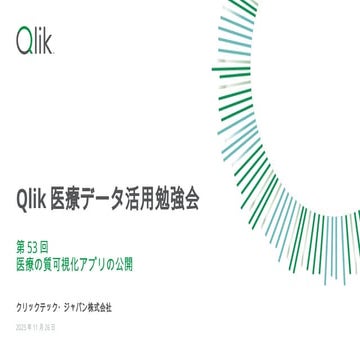 【Qlik 医療データ活用勉強会】 第53回 20251126 医療の質可視化アプリの公開