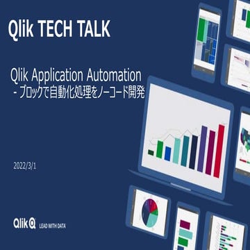 Qlik Application Automation - ブロックで自動化処理をノーコード開発