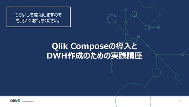 Qlik composeのご紹介