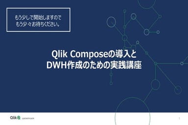Qlik composeのご紹介