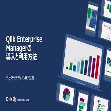 Qlik Enterprise Managerの導入と利用方法