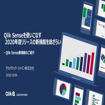 TECHTALK 20201006 Qlik Senseを使いこなす－ 2020年度リリースの新機能を総ざらい