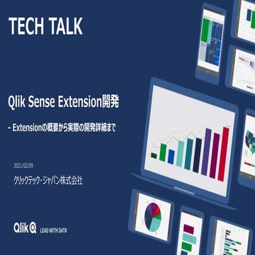 Qlik Sense Extension開発 - Extensionの概要から実際の開発詳細まで