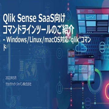 Qlik Sense SaaS向けコマンドラインツールのご紹介 - Windows/Linux/macOS対応"qlik"コマンド