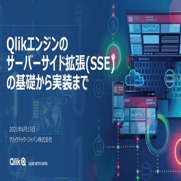 Qlik TechFest C-5  Qlikエンジンのサーバーサイド拡張(SSE)の 基礎から実装まで