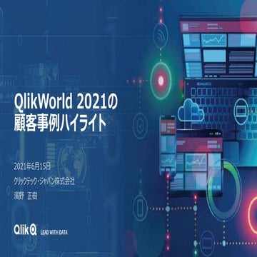 Qlik TechFest C-7 QlikWorld 2021の顧客事例ハイライト