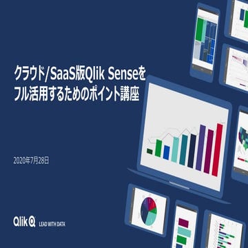 TECHTALK 20200728 クラウド/SaaS版Qlik Senseをフル活用するためのポイント講座