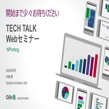 TECHTALK 20200923 Qlik Sense+Qlik NPrinting でセルフサービスBIから定型帳票の配信までをカバー