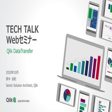 TECHTALK 20201020 Qlik DataTransferによるクラウド版Qlik Senseへのデータ転送・更新の自動化
