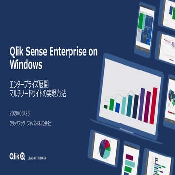 TECH TALK 20210323 Qlik Sense のエンタープライズ展開 マルチノードサイトの実現方法