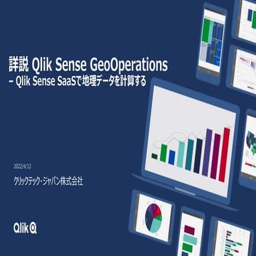 詳説 Qlik Sense GeoOperations – Qlik Sense SaaSで地理データを計算する