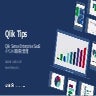 Qlik Tips 20211221 Qlik Sense Enterprise SaaS イベントの取得と管理