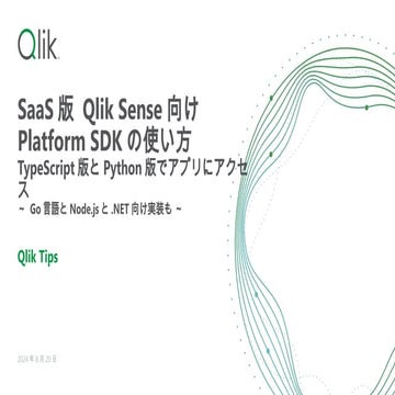 SaaS版 Qlik Sense向けPlatform SDKの使い方 TypeScript版とPython版でアプリにアクセス ～ Go言語とNode.j...