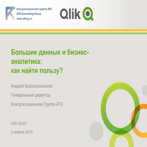 Большие данные и бизнес-аналитика: как найти пользу?