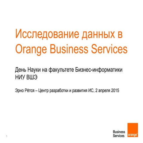 Qlik View в Orange Business Services