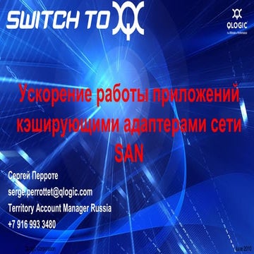 С. Перроте (Q Logic) Ускорение работы приложений
