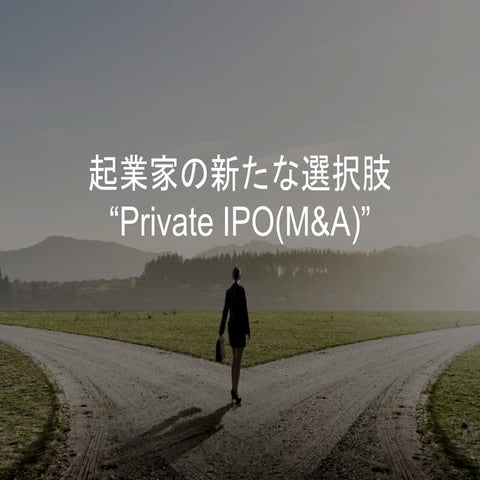 起業家の新たな選択肢”Private IPO(M&A)"