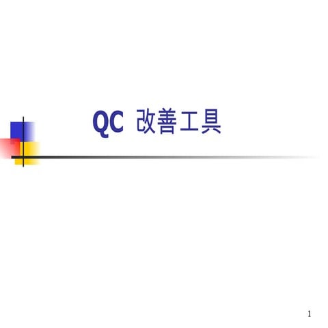 QM-024-QC改善工具
