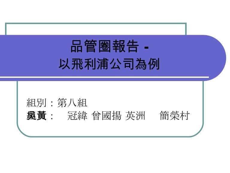 Qm 047 品管圈報告以飛利浦為例