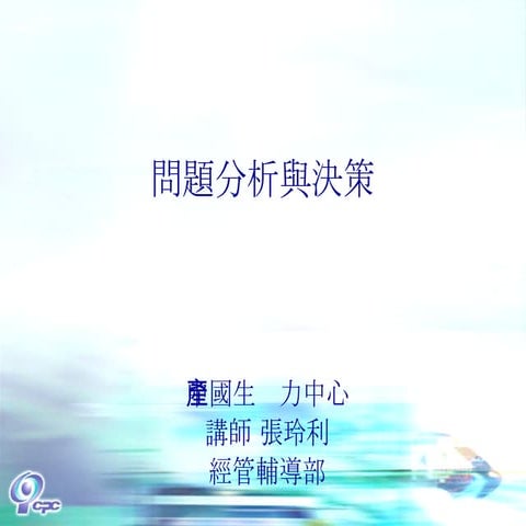 QM-059-問題分析與決策OK