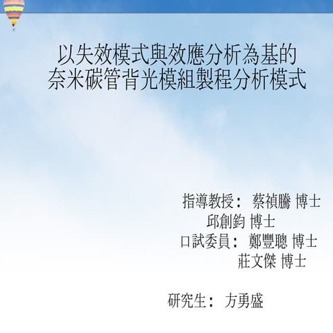 QM-062-奈米碳管背光模組製程失效模式分析