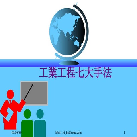 QM-063-工業工程七大手法