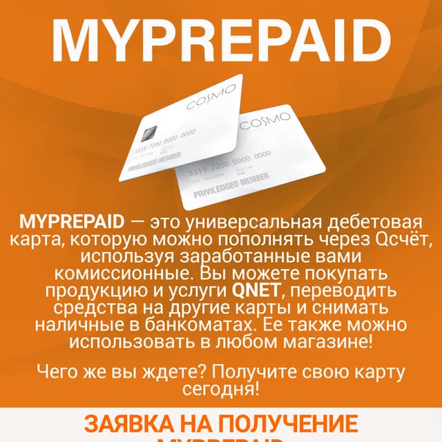 QNET MyPrepaid Card Infographic - Russian