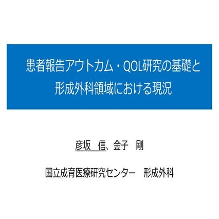 患者報告アウトカム　QOL研究の基礎と形成外科領域における現況