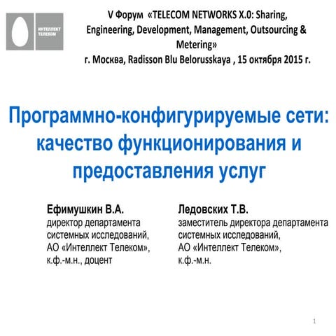 ефиммушкин ледовских Qo s sdn  форум 15.10.2015 кратк